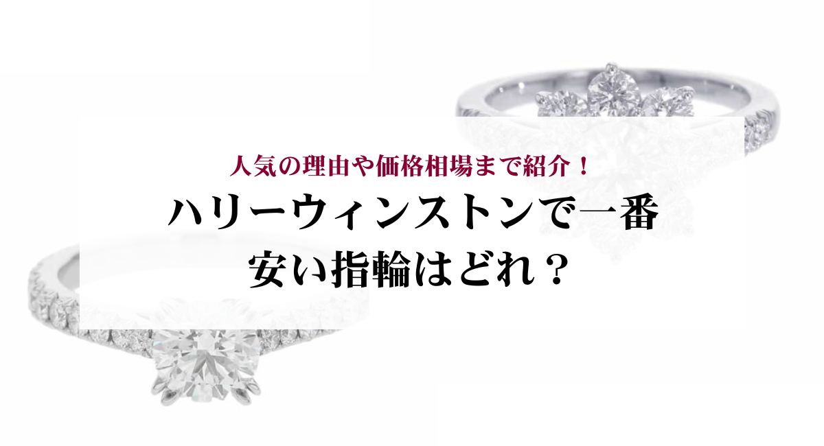 ハリーウィンストンで一番安い指輪はどれ？人気の理由や価格相場まで 