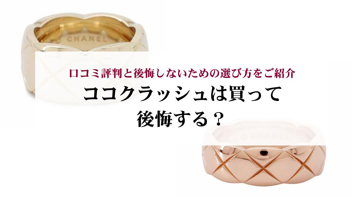 ココクラッシュは買って後悔する？口コミ評判と後悔しないための選び方 