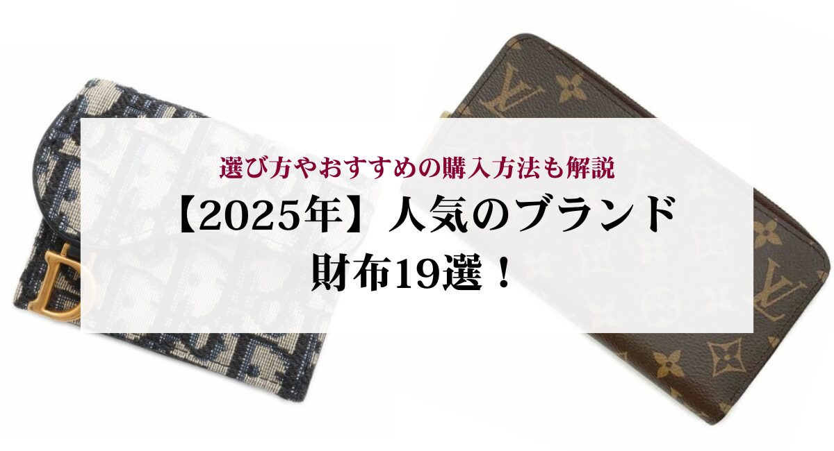2026年】人気のブランド財布19選！選び方やおすすめの購入方法も解説 