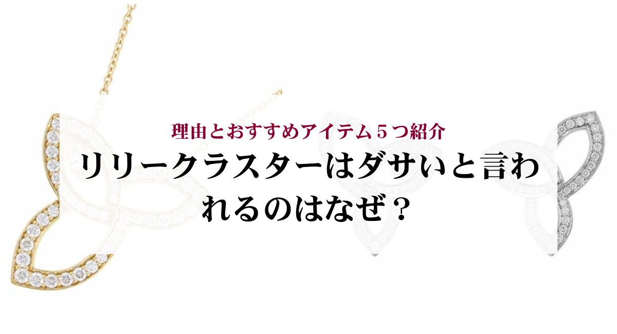 リリークラスターはダサいと言われるのはなぜ？理由とおすすめアイテム 