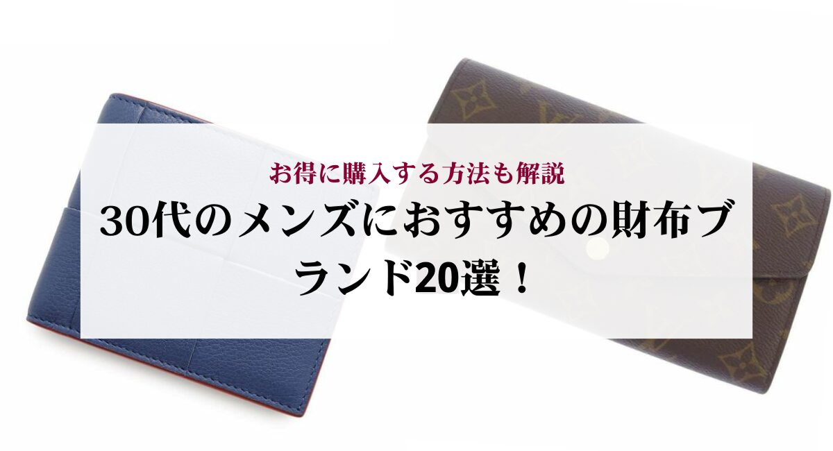 30代のメンズにおすすめの財布ブランド20選!お得に購入する方法も解説