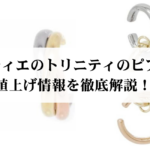 【2026年】カルティエのトリニティリングの値上げ情報を一覧で解説！