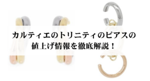 カルティエのトリニティのネックレスはダサいのか？噂の真相と選び方をご紹介