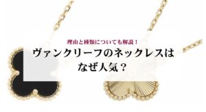 ヴァンクリーフの人気のおすすめブレスレット10選！ブランドの魅力も解説