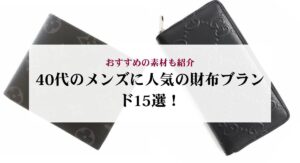 【2025年】人気のブランド財布19選！選び方やおすすめの購入方法も解説