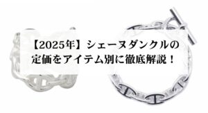 エルメスエブリンの偽物の見分け方は？真贋の判定方法も分かりやすく解説！