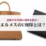 エルメスの名刺入れ「カルヴィ」の使い勝手は？カルヴィデュオとの違いも解説