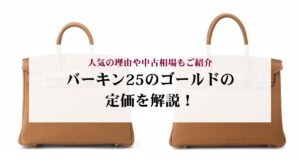 【2025年】バーキンの最新参考定価は？価格上昇中の理由も解説！