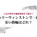ティファニーのトリプルハートの参考定価はどれくらい？廃盤の噂は本当？