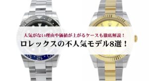 【レディース必見】ロレックス買うならこの時計！人気モデルと選び方のコツも紹介