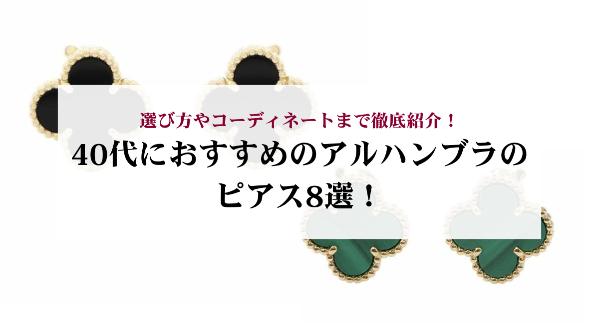 40代におすすめのアルハンブラのピアス8選！選び方やコーディネートまで徹底紹介！