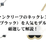 ヴィトンのネックレスの偽物の見分け方を徹底解説！本物を見極めるコツとは