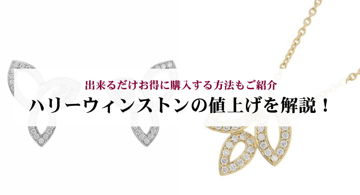 【2026年】ハリーウィンストンの値上げを解説!出来るだけお得に購入する方法もご紹介