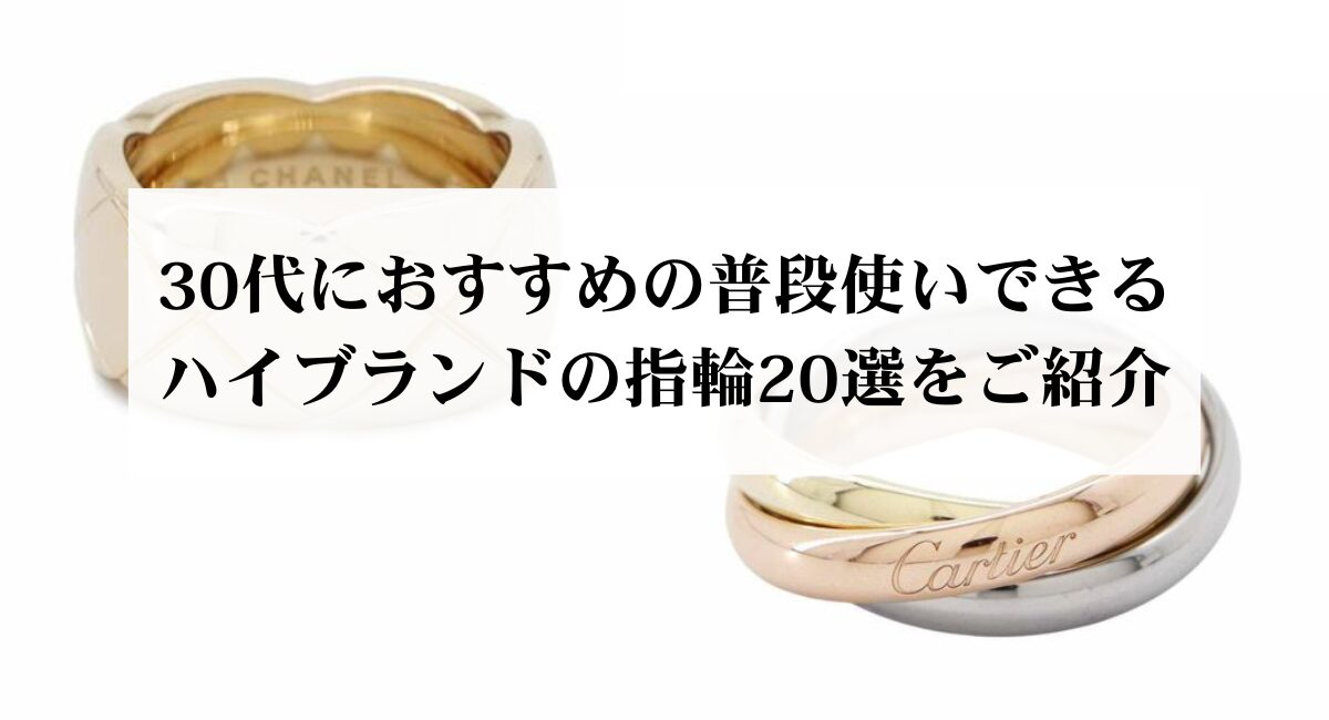 30代におすすめの普段使いできるハイブランドの指輪20選をご紹介