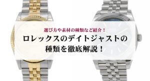 【レディース必見】ロレックス買うならこの時計！人気モデルと選び方のコツも紹介