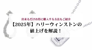 ハリーウィンストンの結婚指輪がありえないと言われる理由は？実際の口コミから検証