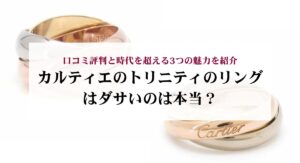 カルティエのトリニティのネックレスはダサいのか？噂の真相と選び方をご紹介