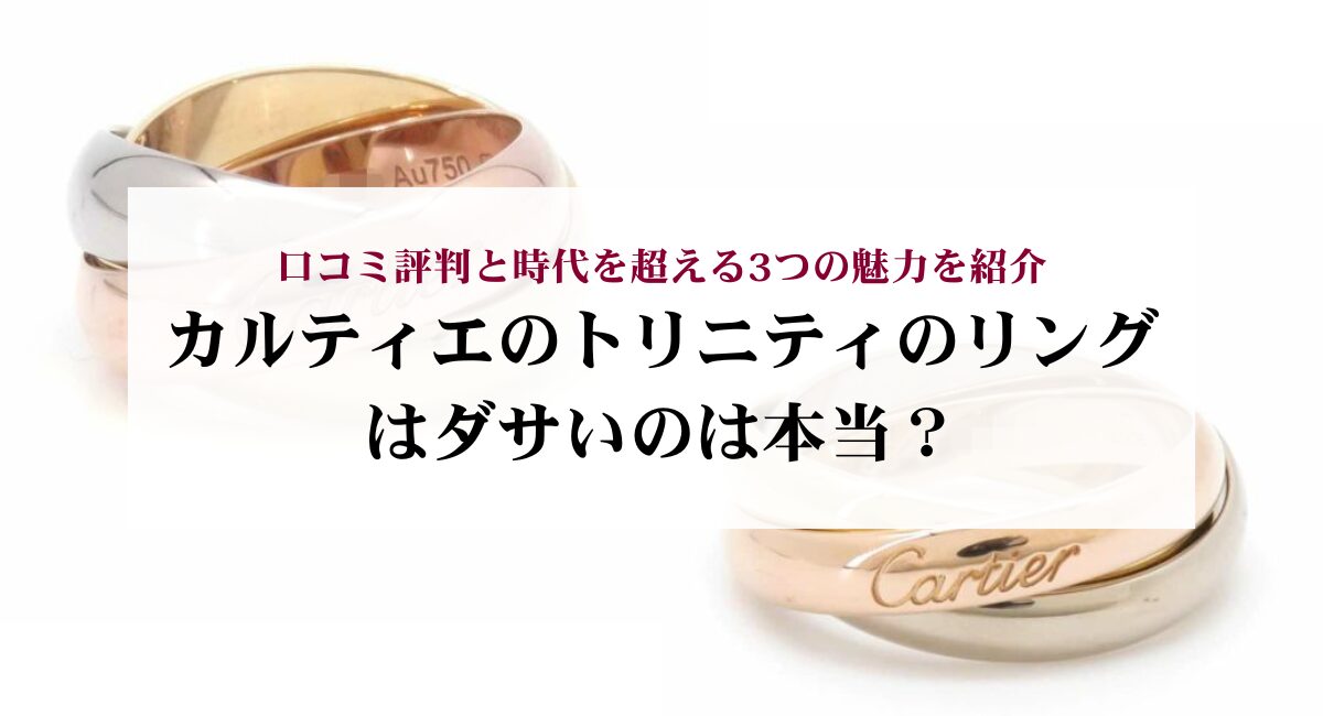 カルティエのトリニティのリングはダサいのは本当？口コミ評判と時代を超える3つの魅力を紹介