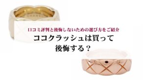 シャネルのココクラッシュは値上げが続いている？理由や今後の値上げ予想も徹底解説！