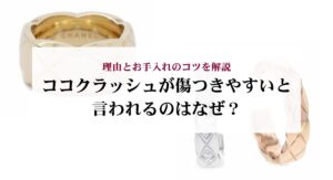 シャネルのココクラッシュは値上げが続いている？理由や今後の値上げ予想も徹底解説！