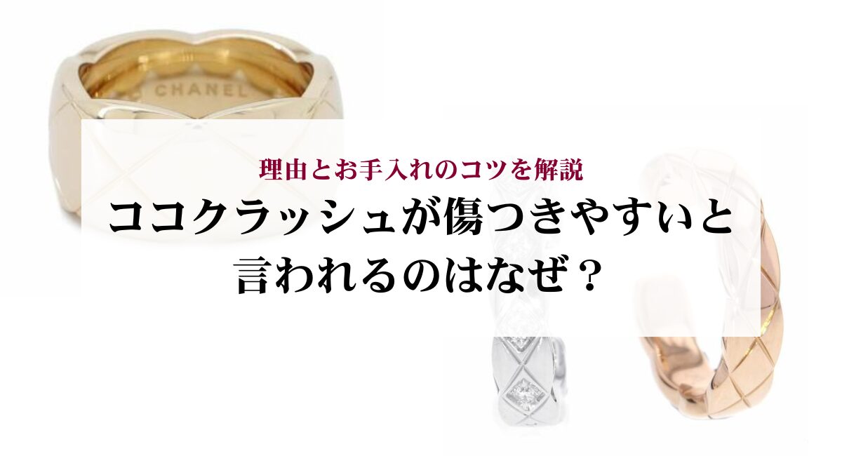 ココクラッシュが傷つきやすいと言われるのはなぜ？理由とお手入れのコツを解説