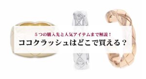 シャネルのココクラッシュは値上げが続いている？理由や今後の値上げ予想も徹底解説！