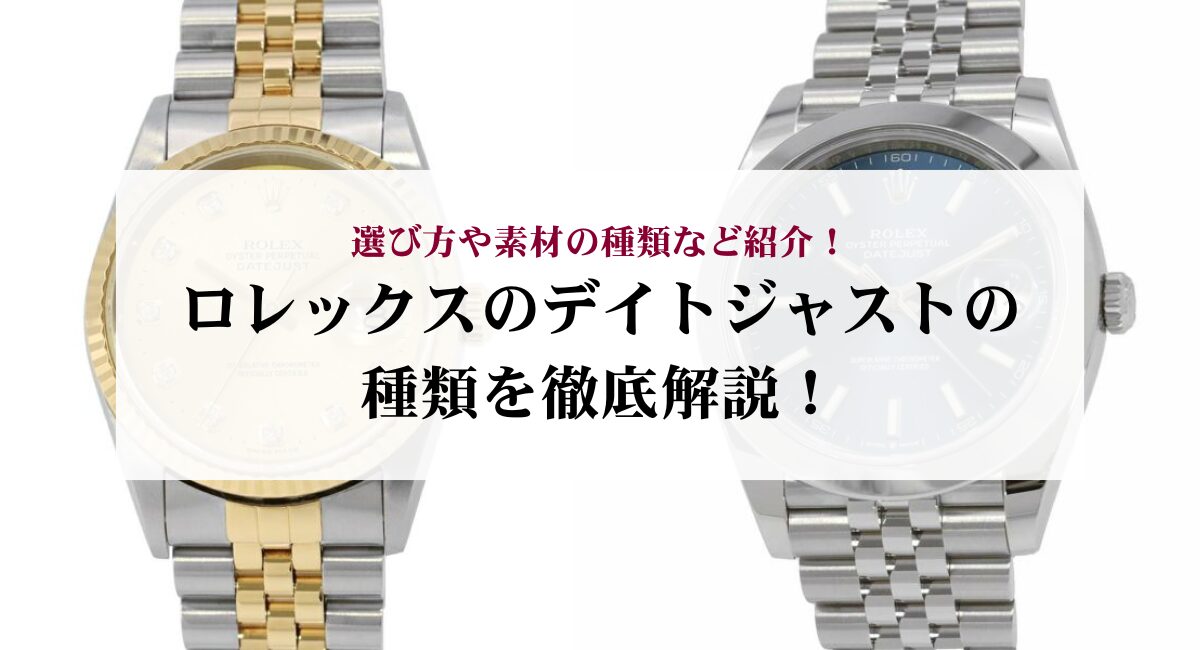 ロレックスのデイトジャストの種類を徹底解説！選び方や素材の種類など紹介！