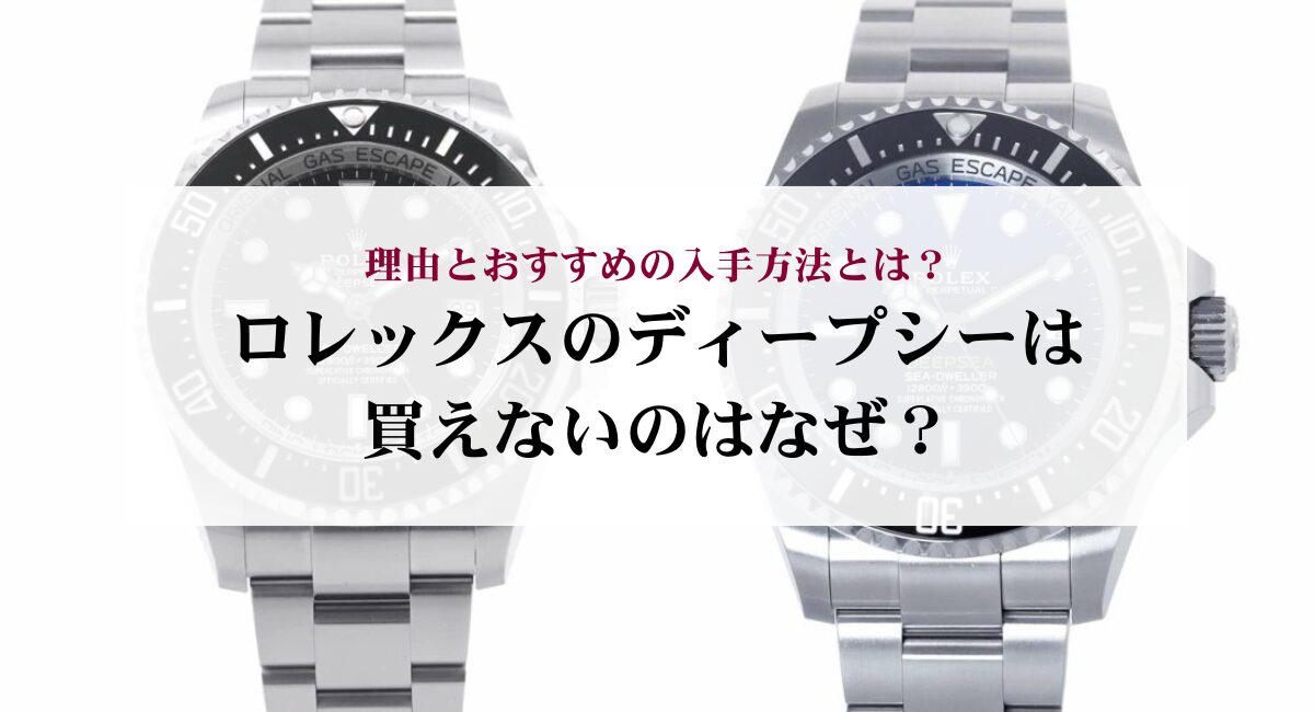 ロレックスのディープシーは買えないのはなぜ？理由とおすすめの入手 