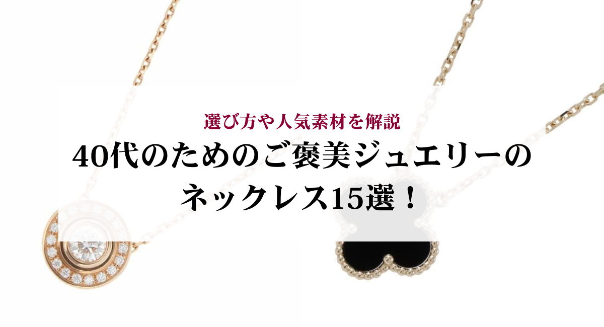 40代のためのご褒美ジュエリーのネックレス15選！選び方や人気素材を 