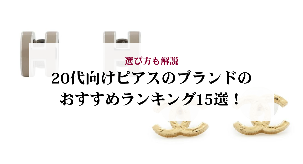 20代向けピアスのブランドのおすすめランキング15選！選び方も解説 