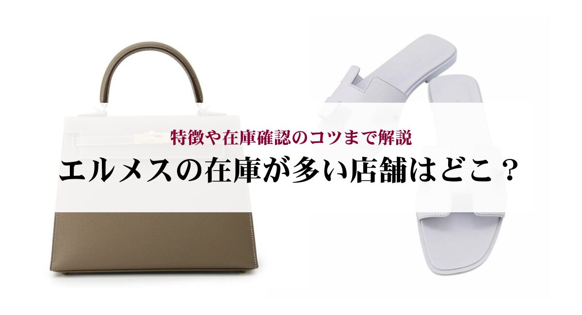 エルメスの在庫が多い店舗はどこ？特徴や在庫確認のコツまで解説 