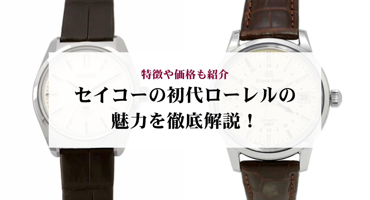 セイコーの初代ローレルの魅力を徹底解説！特徴や価格も紹介 - 中古 