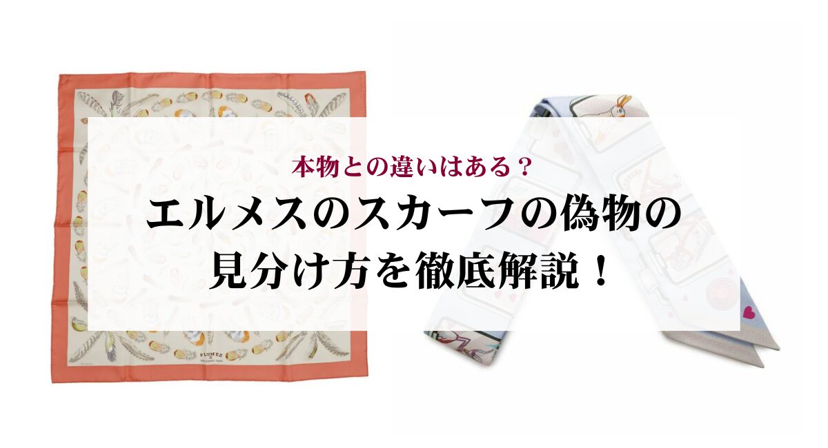 エルメスのスカーフの偽物の見分け方を徹底解説！本物との違いはある 