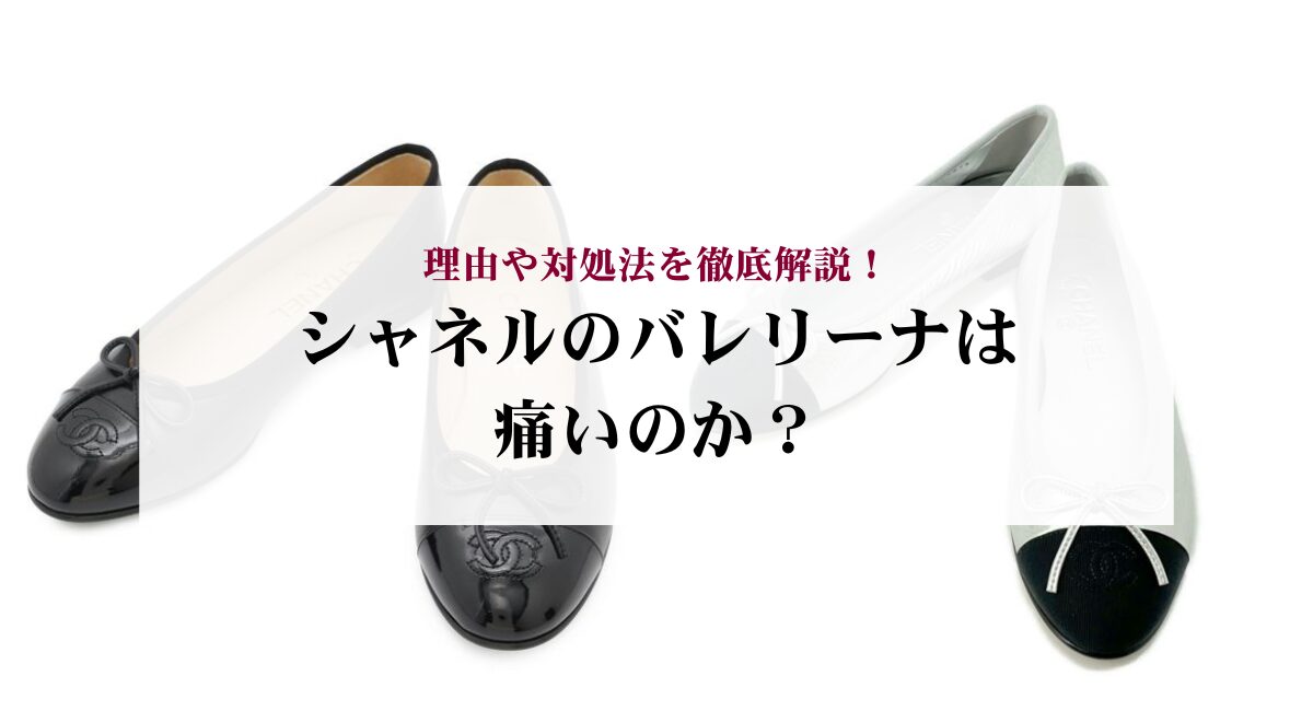 シャネルのバレリーナは痛いのか？理由や対処法を徹底解説！ - 中古 