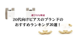 シャネルのピアスの定価はいくら？モデル別の価格や値上げ・中古相場を解説