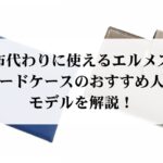 ティファニーのアトラスはダサいのは本当？代わりのおすすめモデルもご紹介