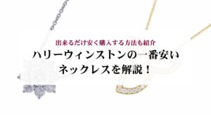 ハリーウィンストンの結婚指輪がありえないと言われる理由は？実際の口コミから検証