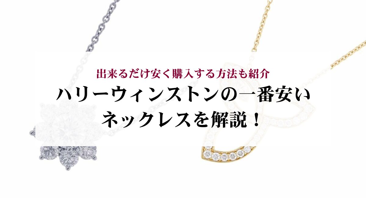 ハリーウィンストンの一番安いネックレスを解説!出来るだけ安く購入する方法も紹介