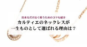 カルティエのトリニティは時代遅れと言われるのはなぜ？理由や歴史を解説