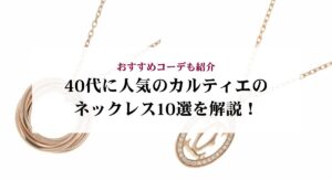 カルティエの人気のおすすめピアス15選！選び方のポイントを３つご紹介
