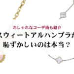 カルティエのトリニティのリングはダサいのは本当？口コミ評判と時代を超える3つの魅力を紹介