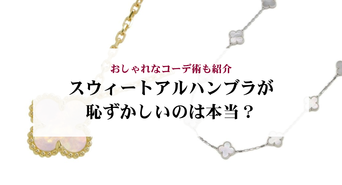 スウィートアルハンブラが恥ずかしいのは本当?おしゃれなコーデ術も紹介