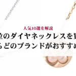 40代に人気のカルティエのネックレス10選を解説!おすすめコーデも紹介