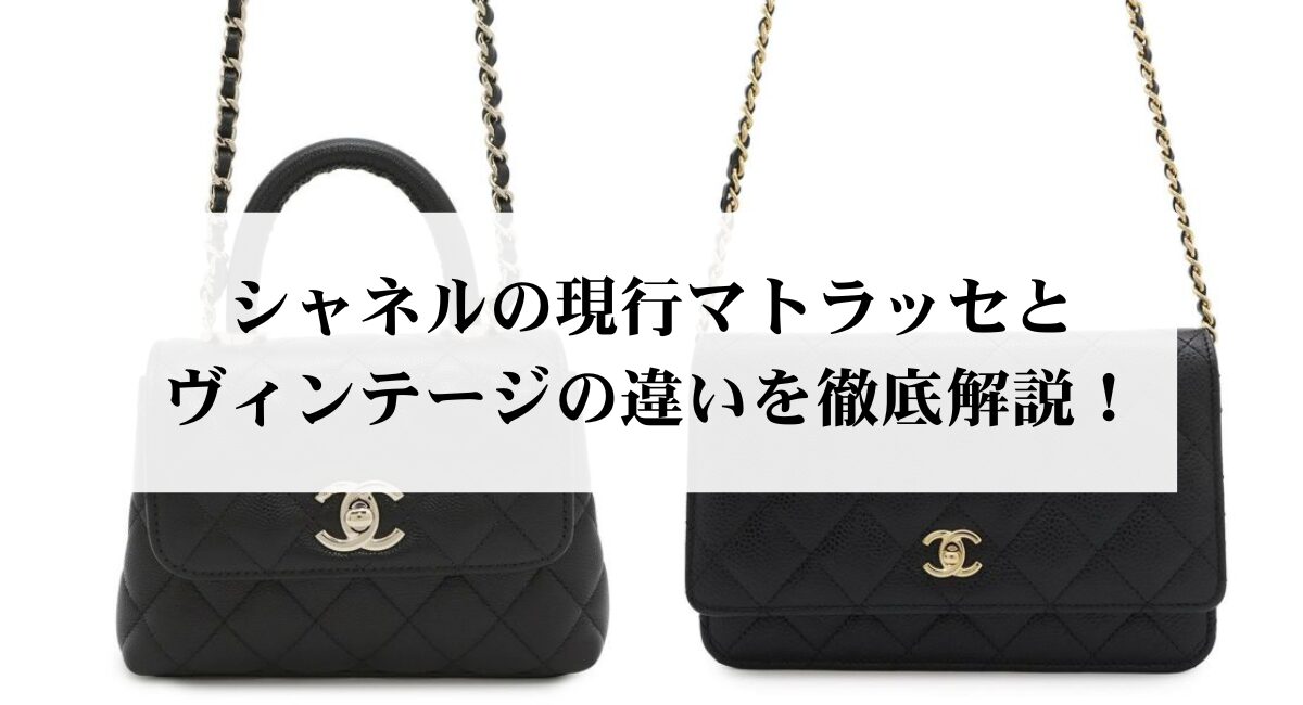 シャネルの現行マトラッセとヴィンテージの違いを徹底解説！