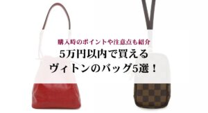 【2025年最新】30代が買ってよかったハイブランドバッグ20選