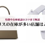 エルメスのクリックHはダサい？実際の口コミ評判を徹底解説！