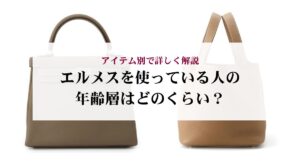 エルメスのアクロバットに似てるブレスレットはある？魅力や選ぶ際のポイントまで解説！
