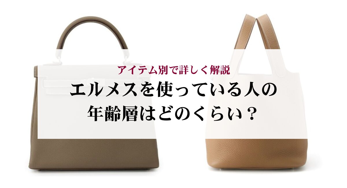 エルメスを使っている人の年齢層はどのくらい?アイテム別で詳しく解説