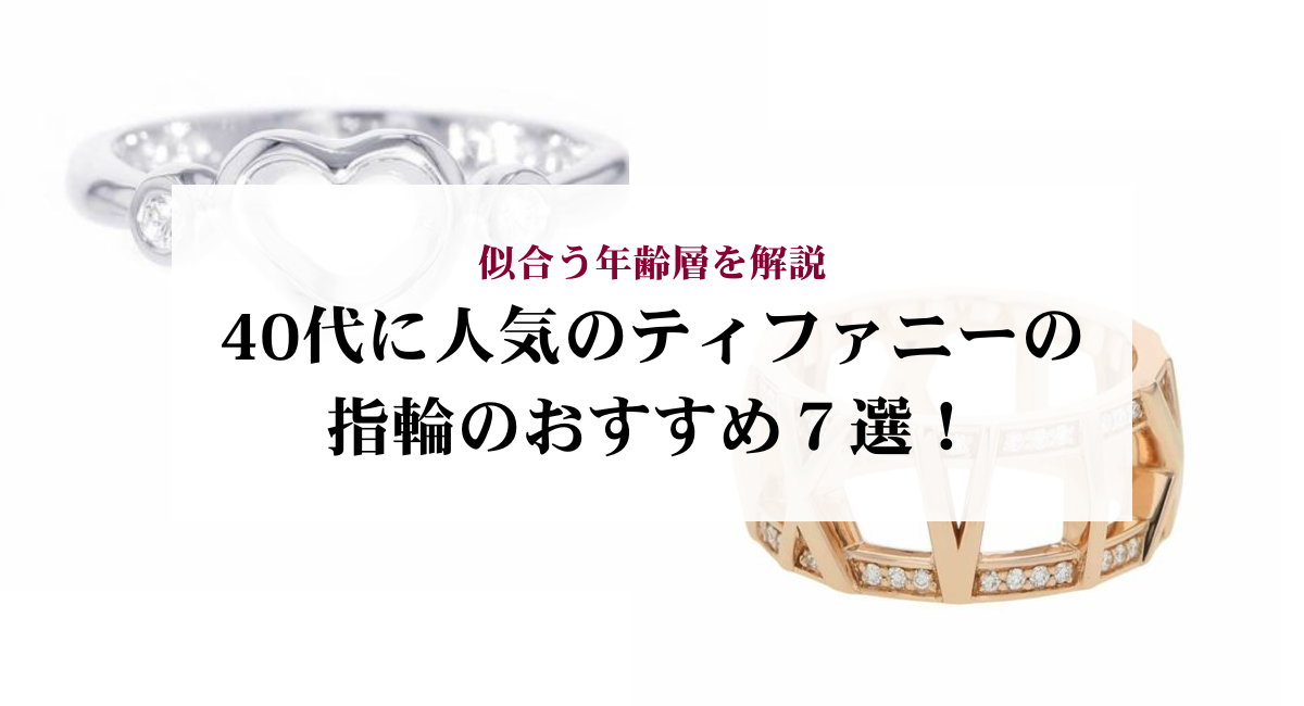 40代に人気のティファニーの指輪のおすすめ７選！似合う年齢層を解説