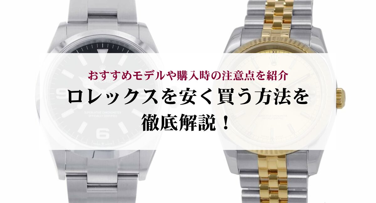 ラスト1【実話】ロレックスを正規店で定価で買いたい方へ ロレックスを安く買う方法を徹底解説！おすすめモデルや購入時の
